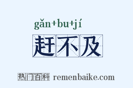 赶不及是什么意思的图片
